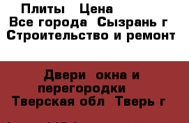 Плиты › Цена ­ 5 000 - Все города, Сызрань г. Строительство и ремонт » Двери, окна и перегородки   . Тверская обл.,Тверь г.